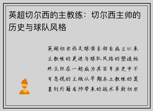 英超切尔西的主教练：切尔西主帅的历史与球队风格