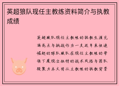 英超狼队现任主教练资料简介与执教成绩