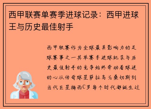 西甲联赛单赛季进球记录：西甲进球王与历史最佳射手