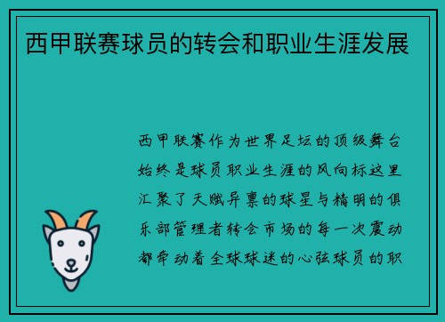 西甲联赛球员的转会和职业生涯发展