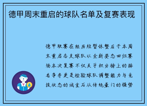 德甲周末重启的球队名单及复赛表现