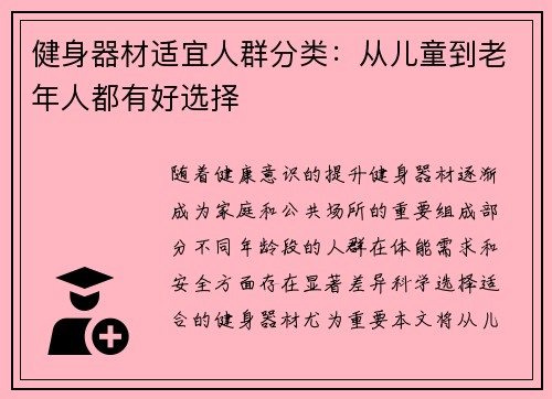 健身器材适宜人群分类：从儿童到老年人都有好选择