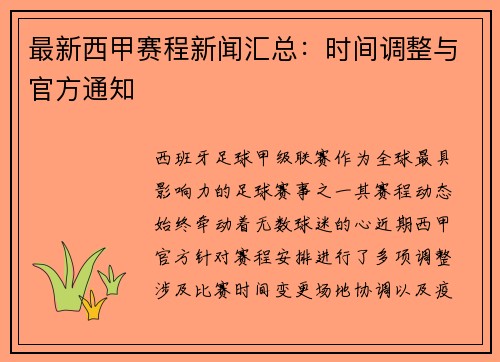 最新西甲赛程新闻汇总：时间调整与官方通知