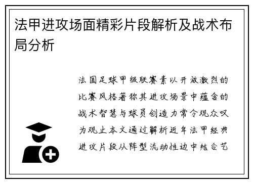 法甲进攻场面精彩片段解析及战术布局分析