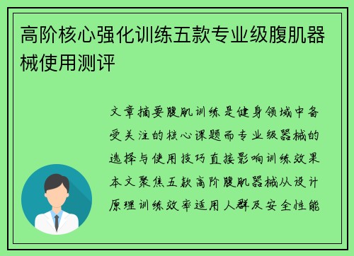 高阶核心强化训练五款专业级腹肌器械使用测评